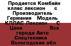 Продается Комбайн кллас лексион 570 с › Производитель ­ Германия › Модель ­ КЛЛАС Лексион 570 С › Цена ­ 6 000 000 - Все города Авто » Спецтехника   . Вологодская обл.,Череповец г.